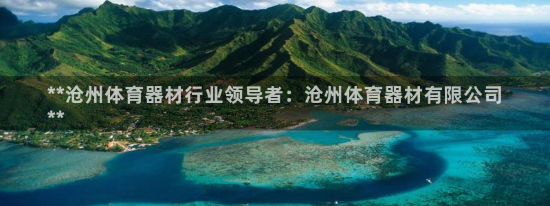 富联平台代理注册：**沧州体育器材行业领导者：沧州体