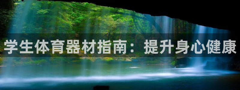 富联公寓：学生体育器材指南：提升身心健康