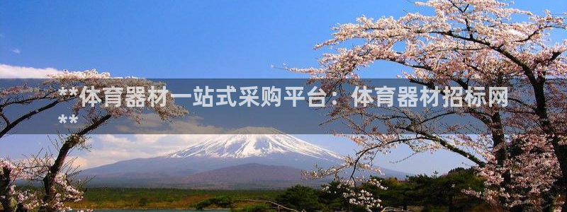 富联平台巴7O777：**体育器材一站式采购平台：体