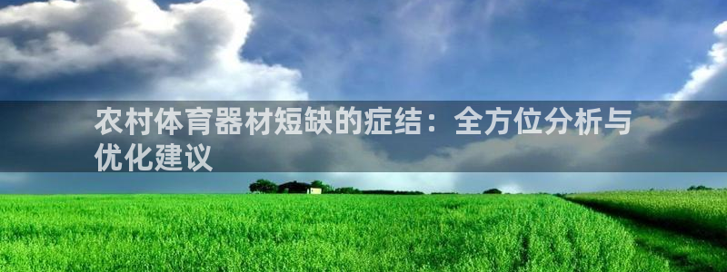 富联平台网站：农村体育器材短缺的症结：全方位分析与
