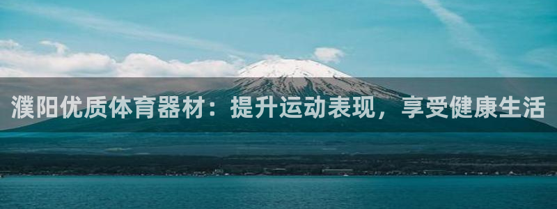 富联官网乙6.7.5.1.3.8：濮阳优质体育器材：