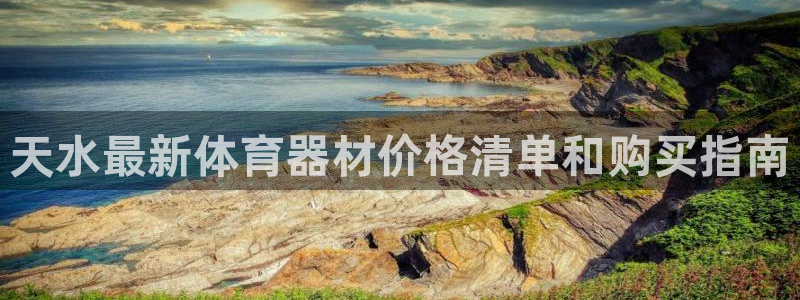 富联建工：天水最新体育器材价格清单和购买指南