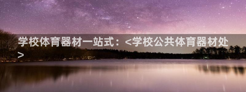 富联娱乐在线注册链接怎么弄的：学校体育器材一站式：<