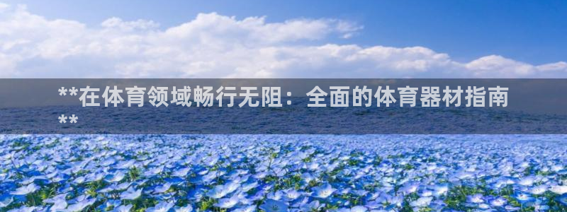 富联平台奇7O777：**在体育领域畅行无阻：全面的