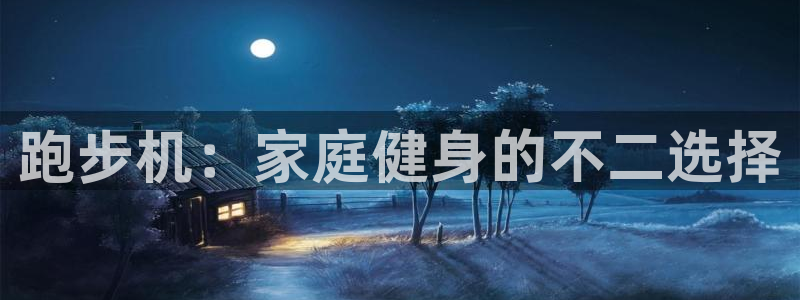 富联娱乐玩法机制：跑步机：家庭健身的不二选择