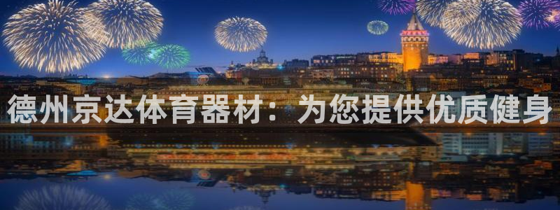 富联娱乐马 411O31 娱乐：德州京达体育器材：为