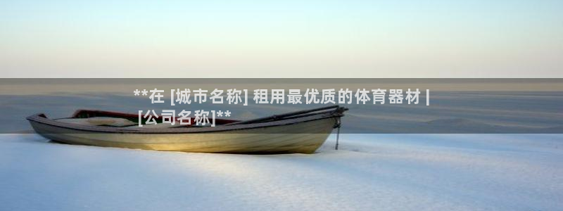 富联娱乐测速登录：**在 [城市名称] 租用最优质的