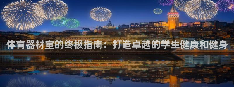 富联平台搜搜 5o69I7：体育器材室的终极指南：打