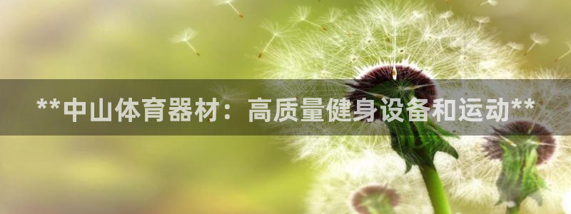 富联平台推 411031 富联：**中山体育器材：高