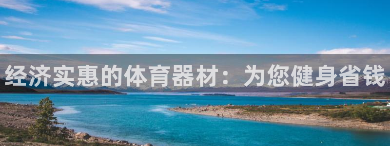 富联娱乐价7O777：经济实惠的体育器材：为您健身省