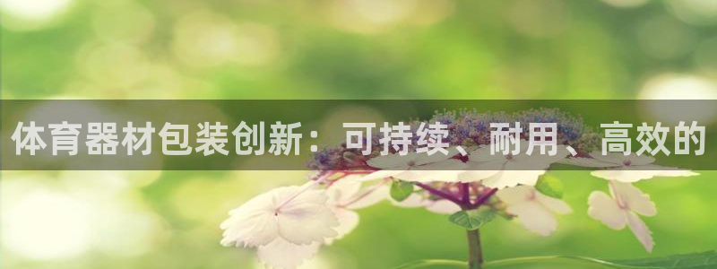 富联官网登陆：体育器材包装创新：可持续、耐用、高效的