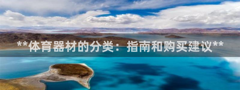 富联娱乐负责人电话：**体育器材的分类：指南和购买建