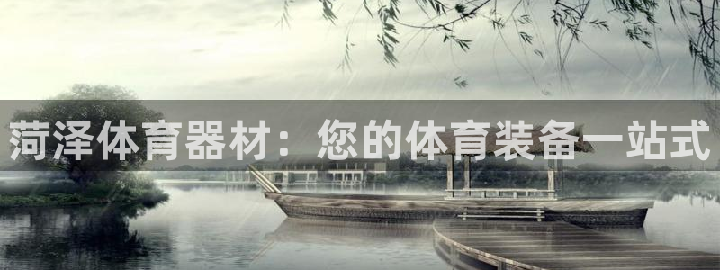 富联平台微信：菏泽体育器材：您的体育装备一站式