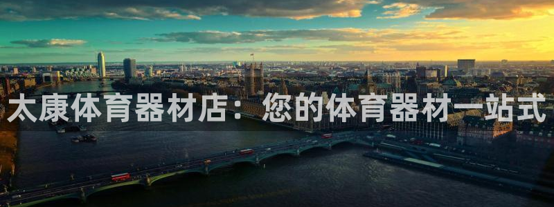 富联平台官网登录：太康体育器材店：您的体育器材一站式