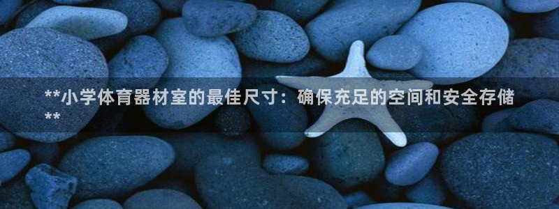 富联娱乐丁6.7.5.1.3.8：**小学体育器材室