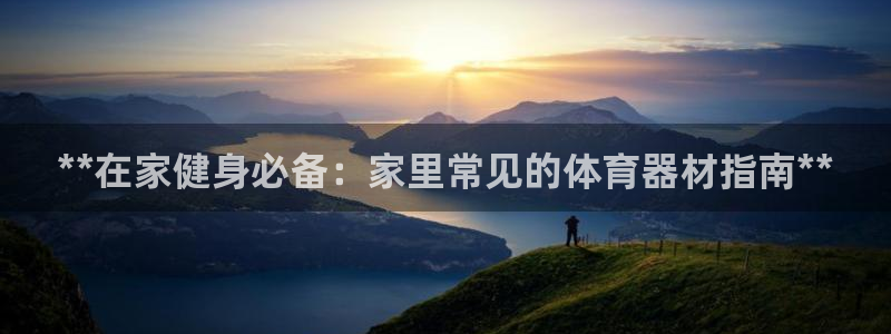 富联平台微信怎么注销：**在家健身必备：家里常见的体