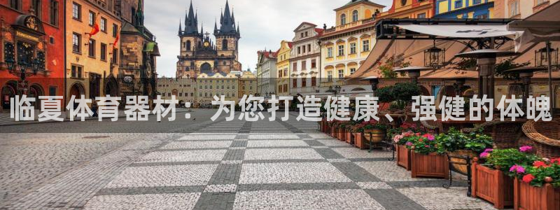 富联娱乐登录注册入口官网网址是什么：临夏体育器材：为