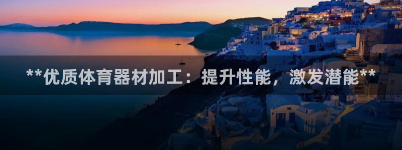 富联娱乐卜6.7.5.1.3.8：**优质体育器材加