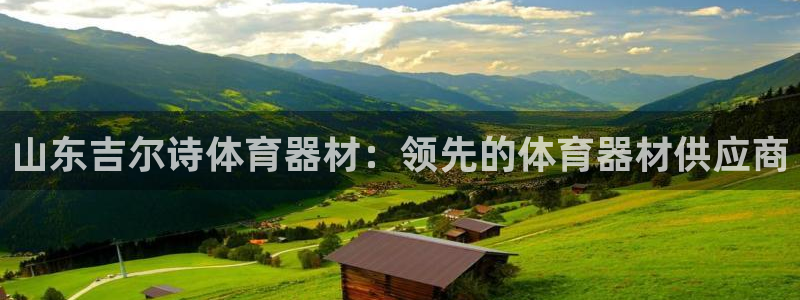 富联食品加工厂：山东吉尔诗体育器材：领先的体育器材供