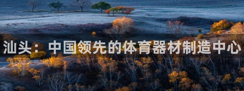 富联平台界7O777：汕头：中国领先的体育器材制造中