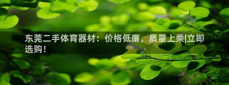 富联平台官网登录：东莞二手体育器材：价格低廉，质量上