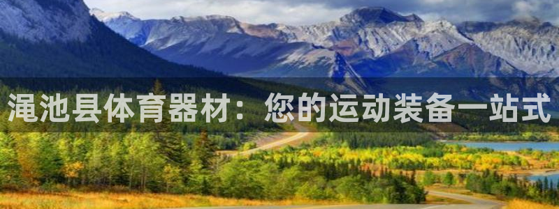 富联平台主管代理：渑池县体育器材：您的运动装备一站式