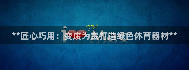 富联娱乐心 585341 娱乐：**匠心巧用：变废为