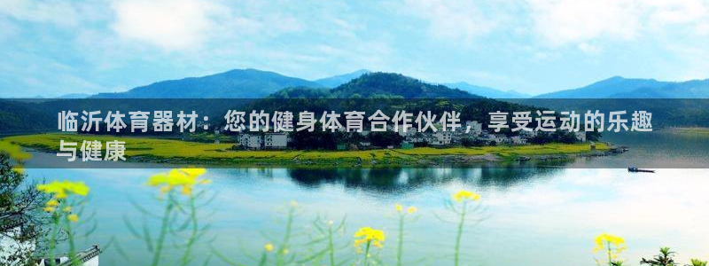 富联官方网站入口查询电话：临沂体育器材：您的健身体育