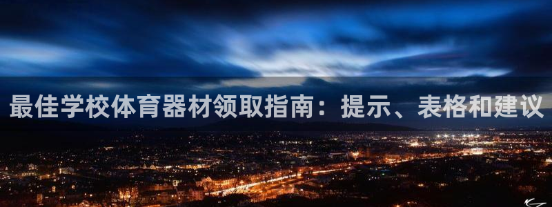 富联官方网站：最佳学校体育器材领取指南：提示、表格和