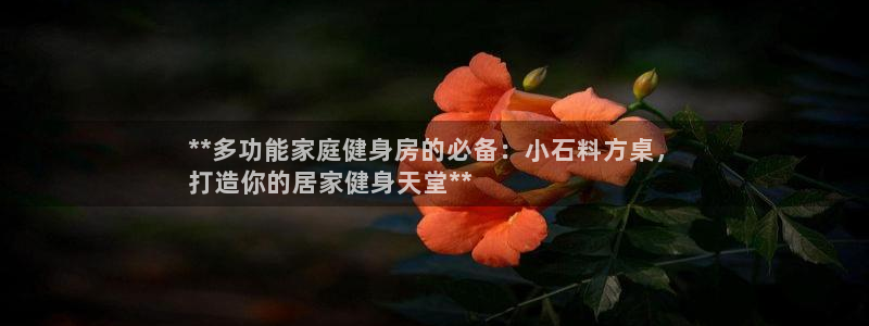 富联平台荐 585341：**多功能家庭健身房的必备