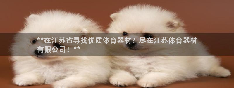 富联劳务：**在江苏省寻找优质体育器材？尽在江苏体育