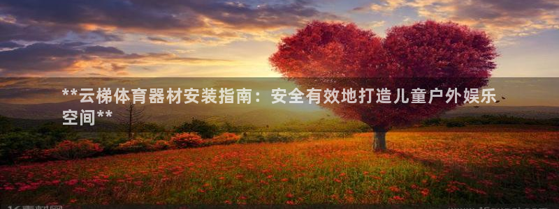 富联官网注册不了账号吗：**云梯体育器材安装指南：安