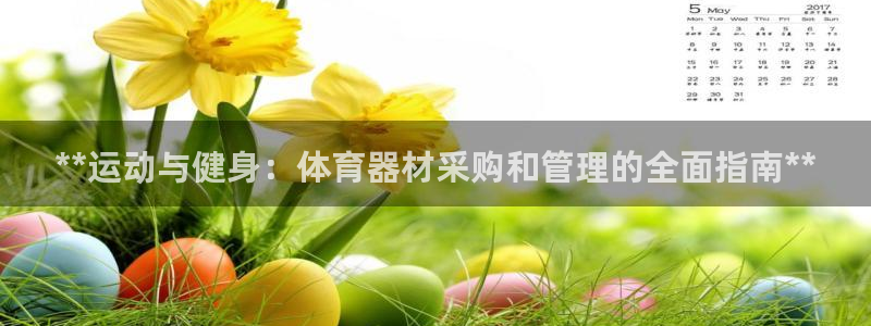 富联娱乐平台能挣到钱吗知乎：**运动与健身：体育器材