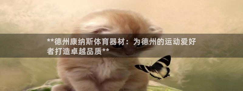 富联平台系 5O6917 富联：**德州康纳斯体育器