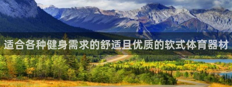 富联娱乐口 5O6917 娱乐：适合各种健身需求的舒