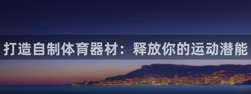 富联娱乐测速软件下载：打造自制体育器材：释放你的运动