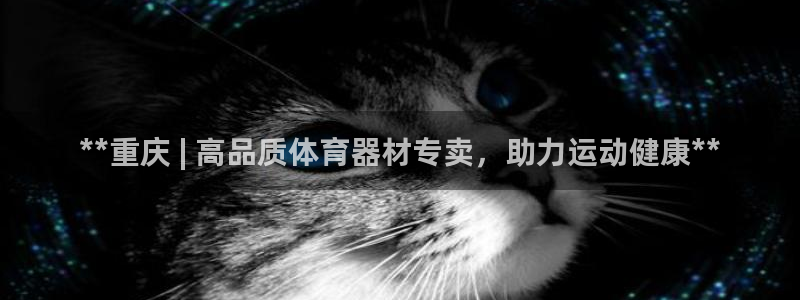 富联平台网站是什么：**重庆 | 高品质体育器材专卖