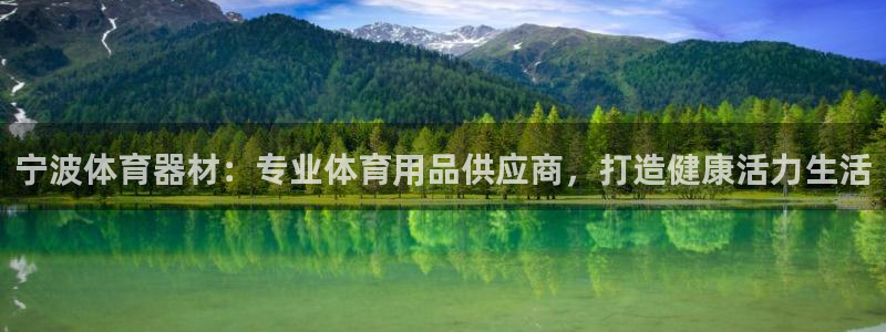 富联是什么意思：宁波体育器材：专业体育用品供应商，打