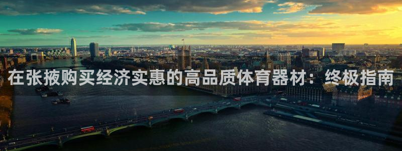 富联娱乐会员账号怎么注销：在张掖购买经济实惠的高品质