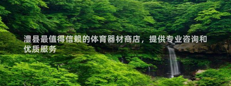 富联娱乐测速地址：澧县最值得信赖的体育器材商店，提供