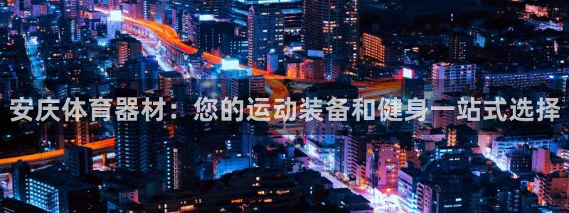 富联娱乐客户端app下载服务器失败怎么办：安庆体育器