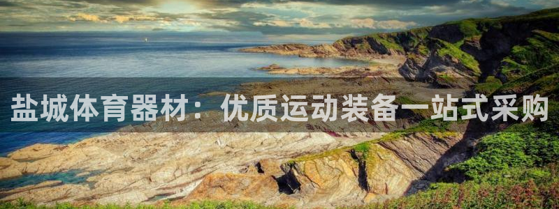 富联股份股票怎么样：盐城体育器材：优质运动装备一站式