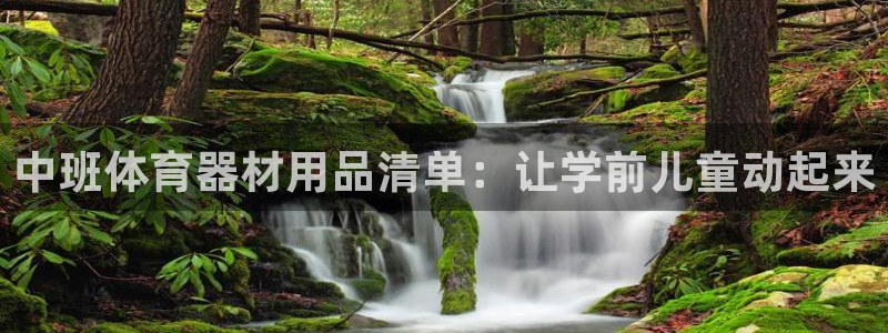 富联娱乐集7O777：中班体育器材用品清单：让学前儿