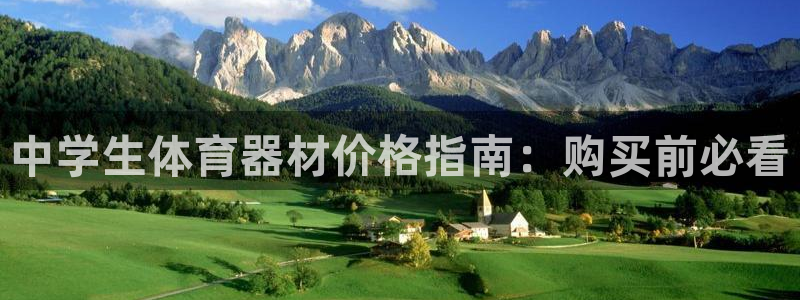 富联官网授权：中学生体育器材价格指南：购买前必看