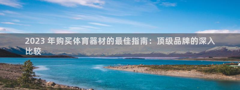 富联股份代码是多少：2023 年购买体育器材的最佳指