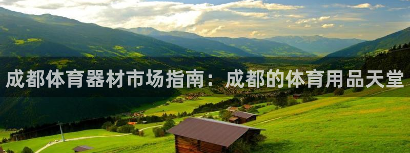 富联娱乐是骗局吗是真的吗：成都体育器材市场指南：成都