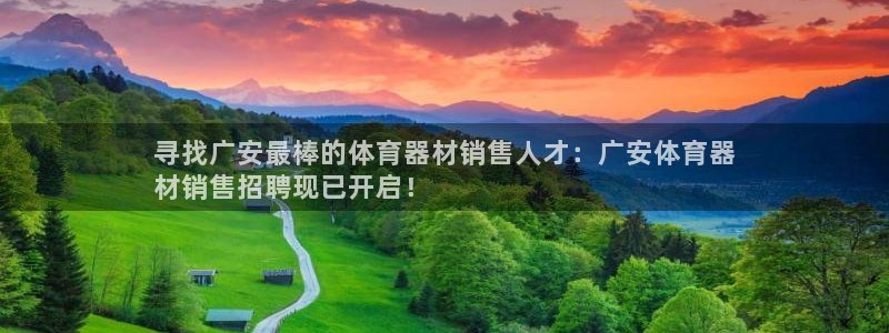 富联平台总代理电话：寻找广安最棒的体育器材销售人才：