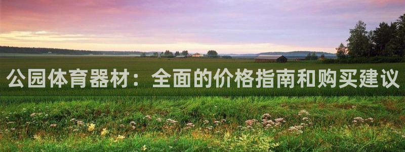 富联娱乐靠 58534I 富联：公园体育器材：全面的