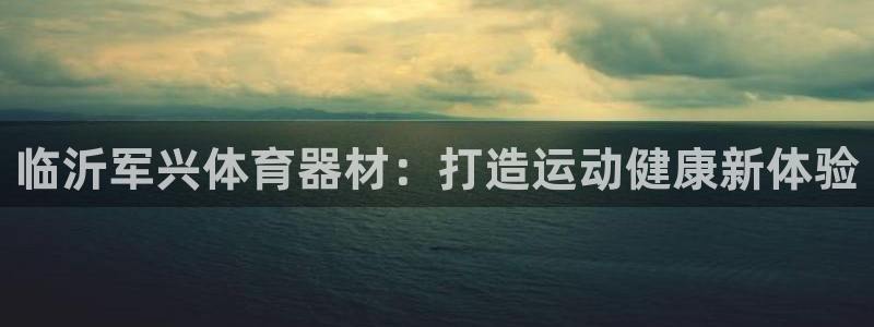 富联娱乐平台能挣到钱吗知乎：临沂军兴体育器材：打造运