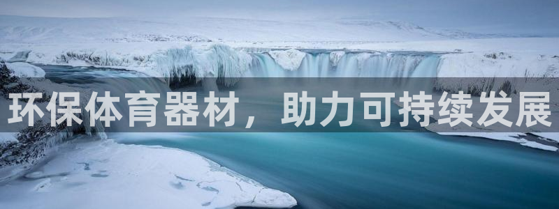 富联娱乐口 5O6917 娱乐：环保体育器材，助力可